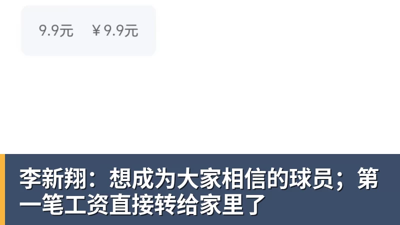 李新翔：想成为大家相信的球员；第一笔工资直接转给家里了