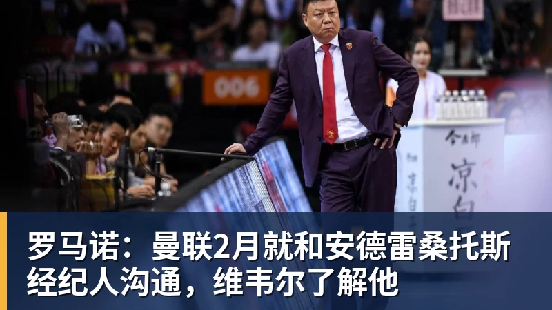 罗马诺：曼联2月就和安德雷桑托斯经纪人沟通，维韦尔了解他
