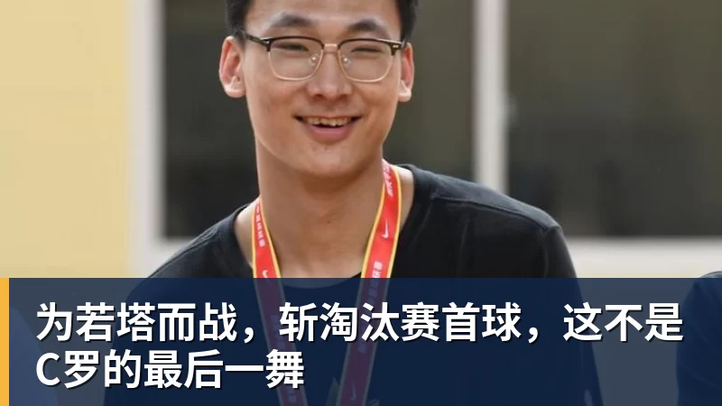 魔笛的“告别战”,C罗的“处子球” - 开云app官方在线入口 - 开云(中国)