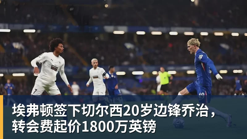 老鹰1年1400万美元留住澳洲中锋,他们也是付出了不小的代价? - 开云app官方在线入口 - 开云(中国)