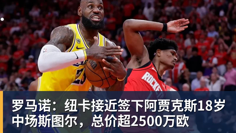 罗马诺：纽卡接近签下阿贾克斯18岁中场斯图尔，总价超2500万欧