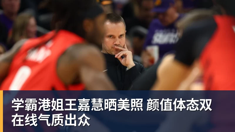 学霸港姐王嘉慧晒美照 颜值体态双在线气质出众