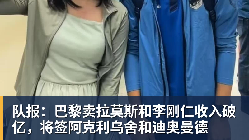 队报：巴黎卖拉莫斯和李刚仁收入破亿，将签阿克利乌舍和迪奥曼德