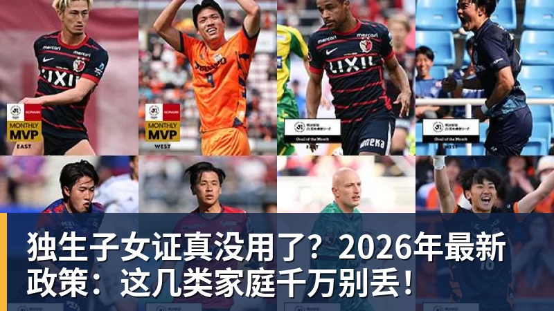 独生子女证真没用了？2026年最新政策：这几类家庭千万别丢！
