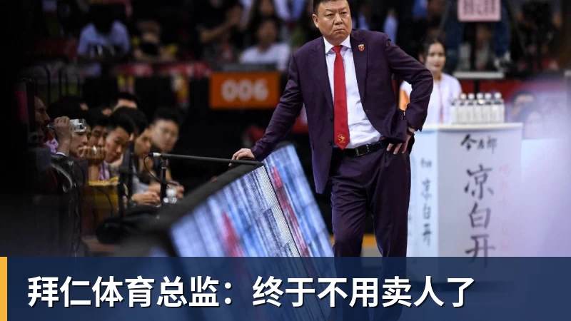 拜仁体育总监：终于不用卖人了
