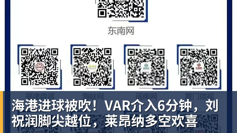 海港进球被吹！VAR介入6分钟，刘祝润脚尖越位，莱昂纳多空欢喜