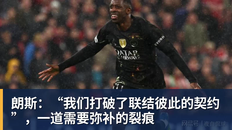 朗斯：“我们打破了联结彼此的契约”，一道需要弥补的裂痕