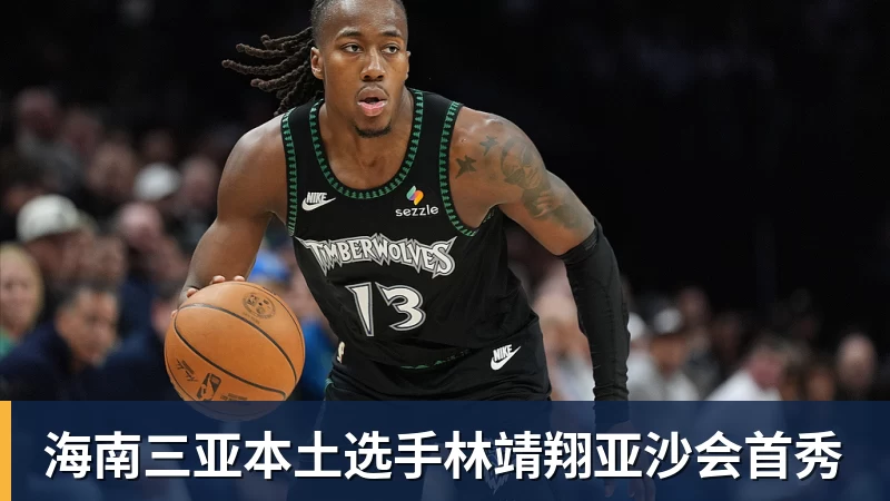 海南三亚本土选手林靖翔亚沙会首秀
