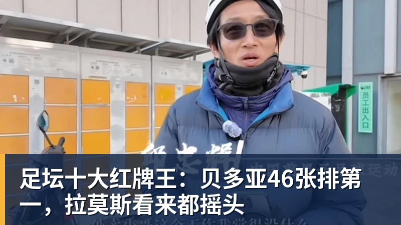 足坛十大红牌王：贝多亚46张排第一，拉莫斯看来都摇头