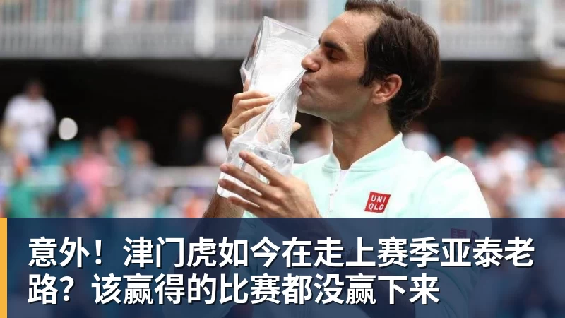 意外！津门虎如今在走上赛季亚泰老路？该赢得的比赛都没赢下来