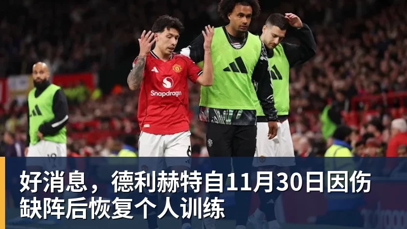 好消息，德利赫特自11月30日因伤缺阵后恢复个人训练