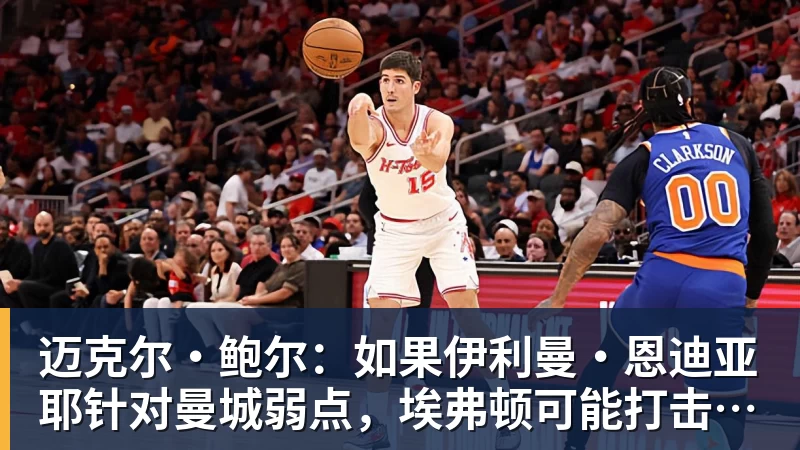 迈克尔·鲍尔：如果伊利曼·恩迪亚耶针对曼城弱点，埃弗顿可能打击瓜迪奥拉的夺冠希望
