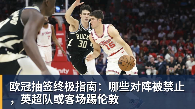欧冠抽签终极指南：哪些对阵被禁止，英超队或客场踢伦敦