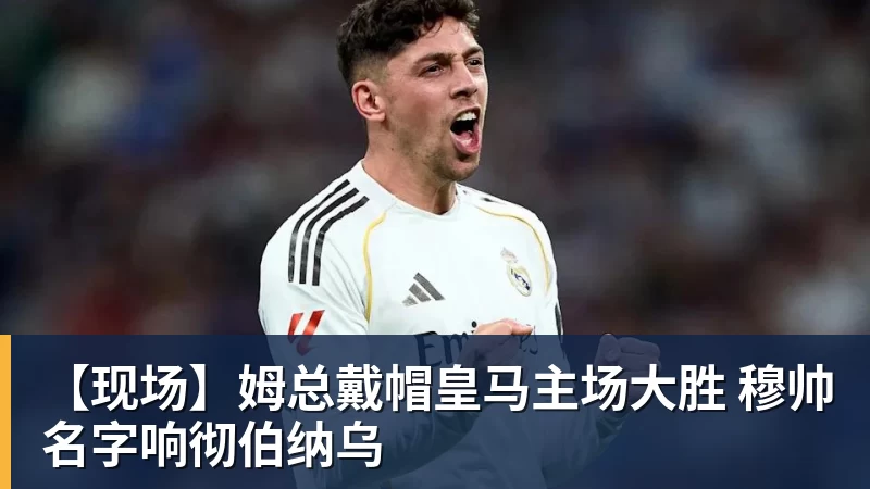【现场】姆总戴帽皇马主场大胜 穆帅名字响彻伯纳乌