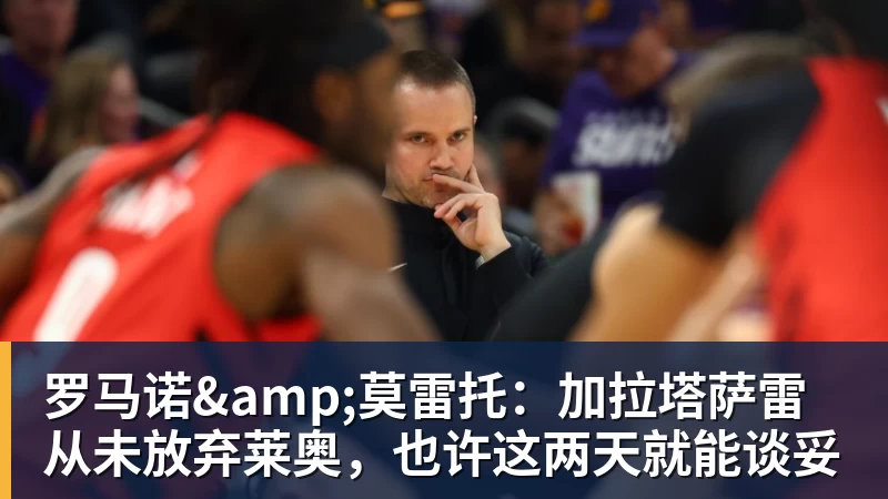 罗马诺&莫雷托：加拉塔萨雷从未放弃莱奥，也许这两天就能谈妥