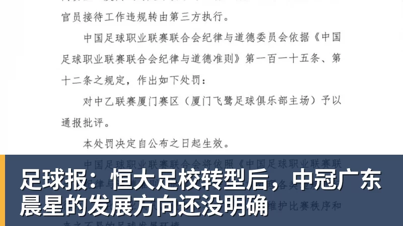 足球报：恒大足校转型后，中冠广东晨星的发展方向还没明确