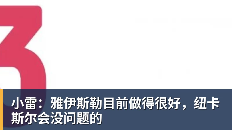 小雷：雅伊斯勒目前做得很好，纽卡斯尔会没问题的