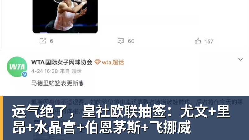 运气绝了，皇社欧联抽签：尤文+里昂+水晶宫+伯恩茅斯+飞挪威