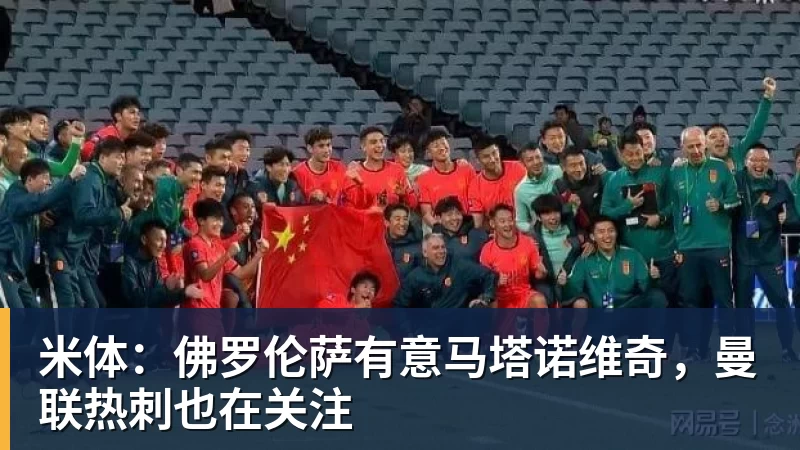 米体：佛罗伦萨有意马塔诺维奇，曼联热刺也在关注
