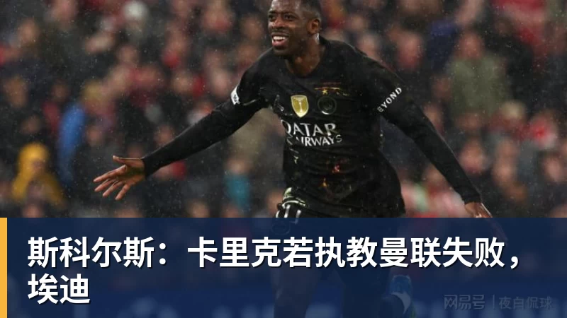 斯科尔斯：卡里克若执教曼联失败，埃迪
