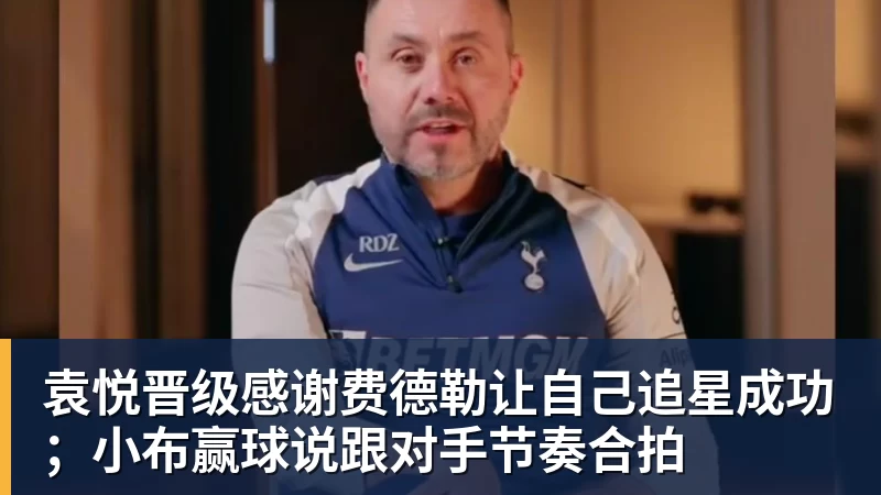 袁悦晋级感谢费德勒让自己追星成功；小布赢球说跟对手节奏合拍