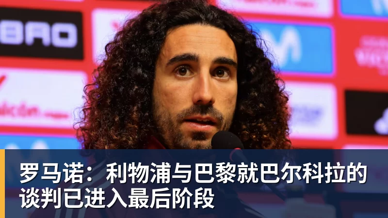 罗马诺：利物浦与巴黎就巴尔科拉的谈判已进入最后阶段