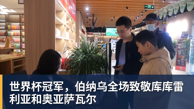 世界杯冠军，伯纳乌全场致敬库库雷利亚和奥亚萨瓦尔