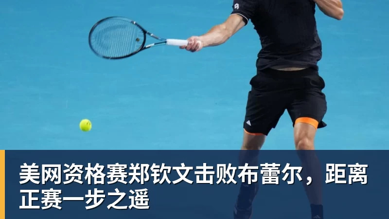 美网资格赛郑钦文击败布蕾尔，距离正赛一步之遥