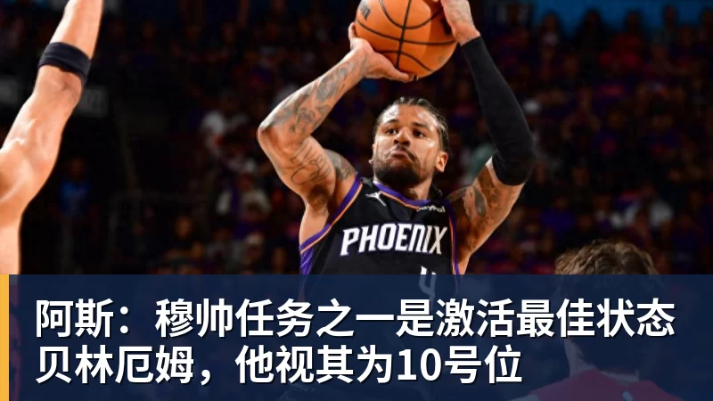 阿斯：穆帅任务之一是激活最佳状态贝林厄姆，他视其为10号位
