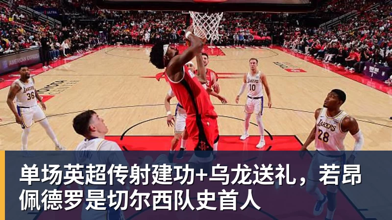 单场英超传射建功+乌龙送礼，若昂佩德罗是切尔西队史首人