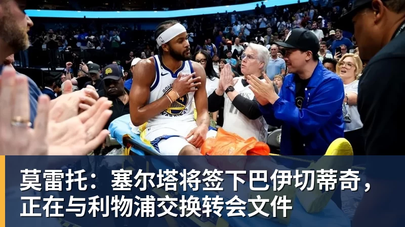 莫雷托：塞尔塔将签下巴伊切蒂奇，正在与利物浦交换转会文件