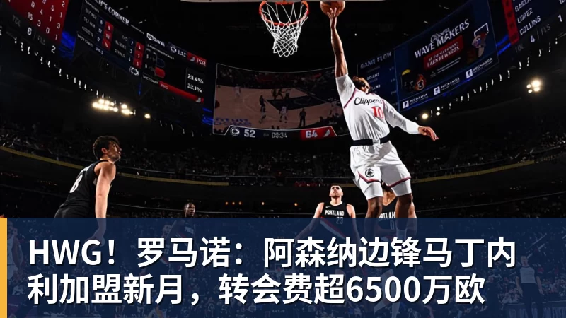 HWG！罗马诺：阿森纳边锋马丁内利加盟新月，转会费超6500万欧