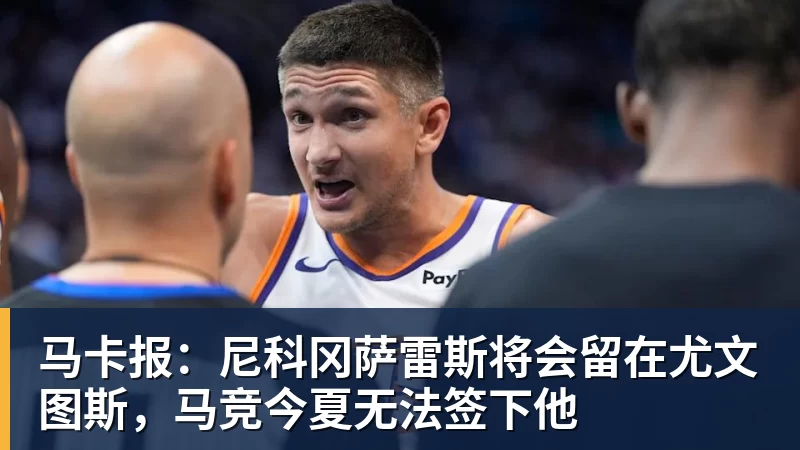 马卡报：尼科冈萨雷斯将会留在尤文图斯，马竞今夏无法签下他