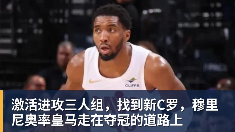 激活进攻三人组，找到新C罗，穆里尼奥率皇马走在夺冠的道路上