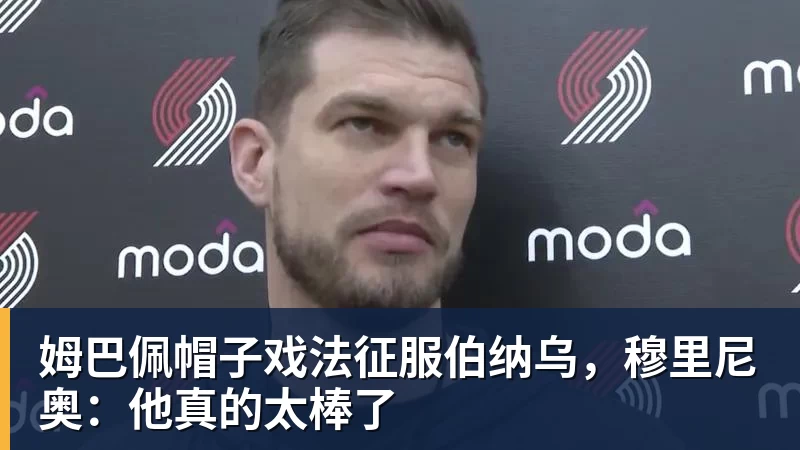 姆巴佩帽子戏法征服伯纳乌，穆里尼奥：他真的太棒了