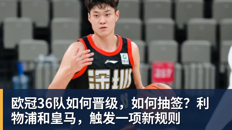 欧冠36队如何晋级，如何抽签？利物浦和皇马，触发一项新规则
