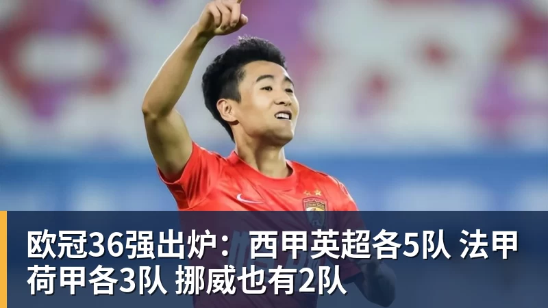 欧冠36强出炉：西甲英超各5队 法甲荷甲各3队 挪威也有2队