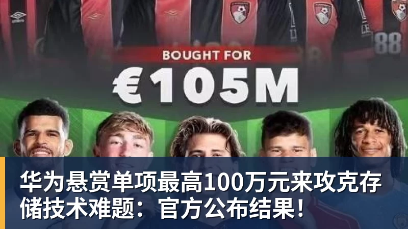 华为悬赏单项最高100万元来攻克存储技术难题：官方公布结果！