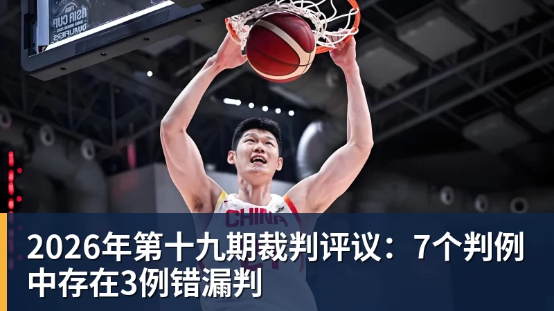 2026年第十九期裁判评议：7个判例中存在3例错漏判