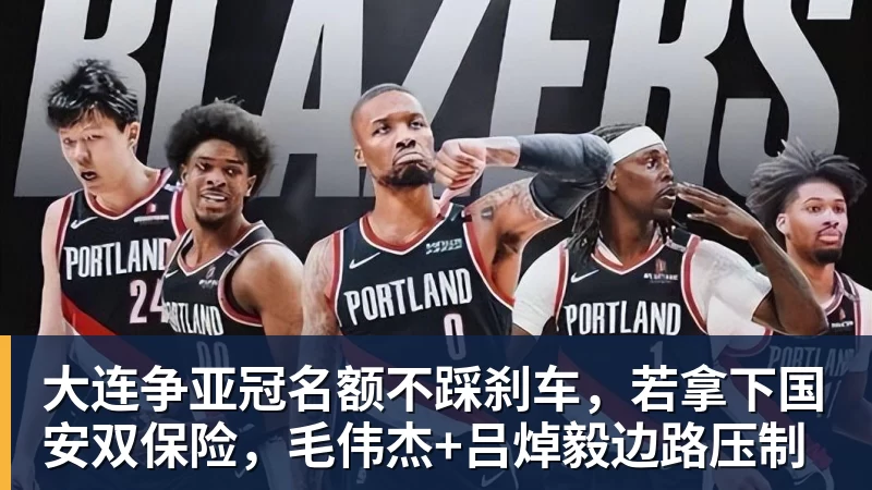 大连争亚冠名额不踩刹车，若拿下国安双保险，毛伟杰+吕焯毅边路压制
