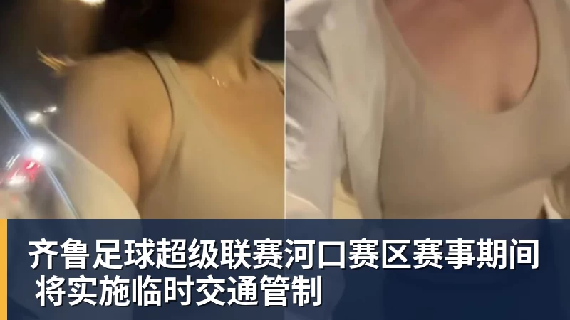 齐鲁足球超级联赛河口赛区赛事期间 将实施临时交通管制