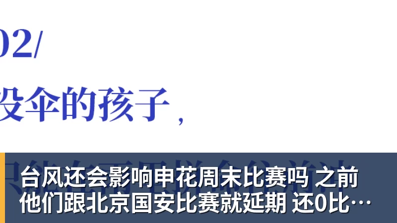 台风还会影响申花周末比赛吗 之前他们跟北京国安比赛就延期 还0比3输球
