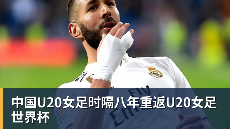 中国U20女足时隔八年重返U20女足世界杯