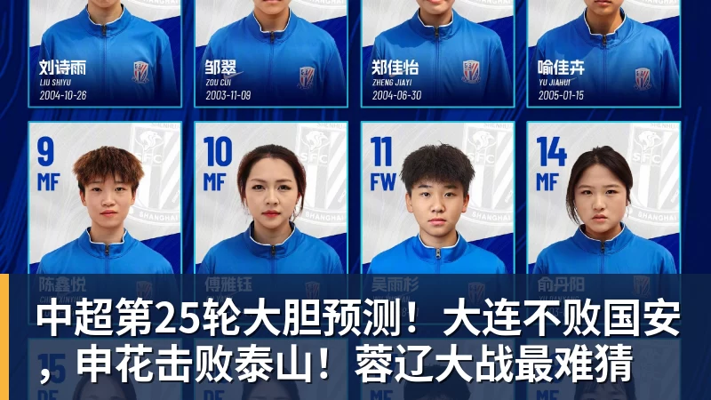 中超第25轮大胆预测！大连不败国安，申花击败泰山！蓉辽大战最难猜