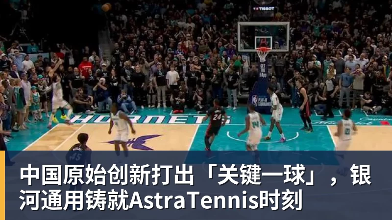 中国原始创新打出「关键一球」，银河通用铸就AstraTennis时刻