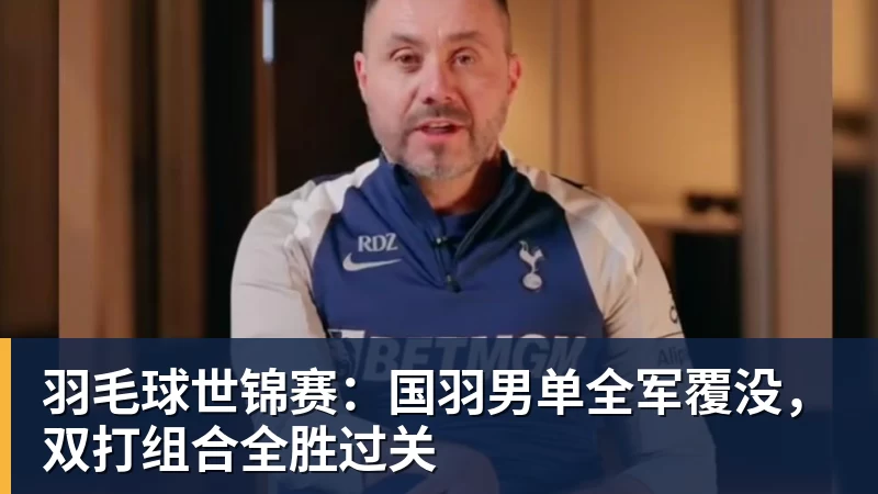 羽毛球世锦赛：国羽男单全军覆没，双打组合全胜过关