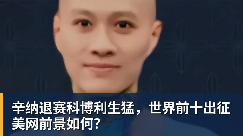 辛纳退赛科博利生猛，世界前十出征美网前景如何？