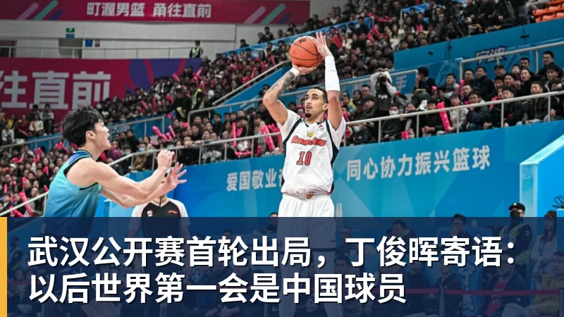 武汉公开赛首轮出局，丁俊晖寄语：以后世界第一会是中国球员