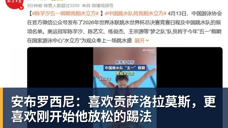 安布罗西尼：喜欢贡萨洛拉莫斯，更喜欢刚开始他放松的踢法