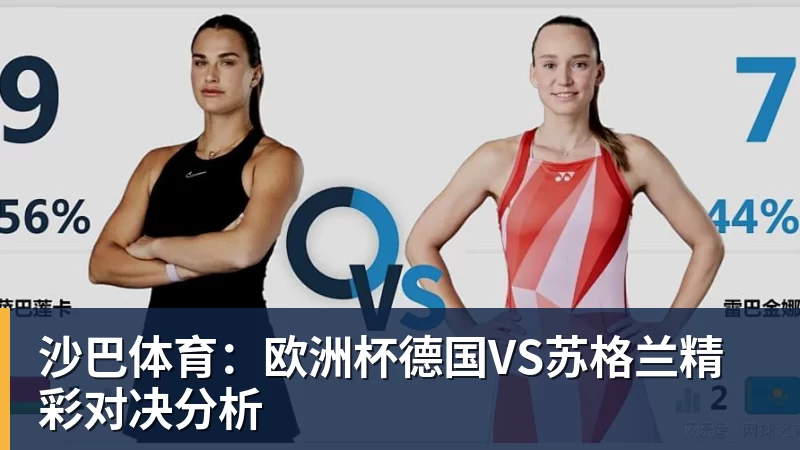 沙巴体育：欧洲杯德国VS苏格兰精彩对决分析